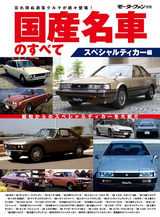 国産名車のすべて スペシャルティカー編