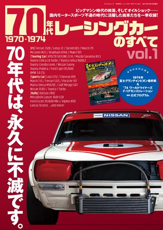 70年代レーシングカーのすべて Vol.1