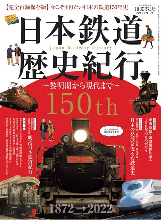 ベストシリーズ 日本鉄道歴史紀行 ─黎明期から現代まで─