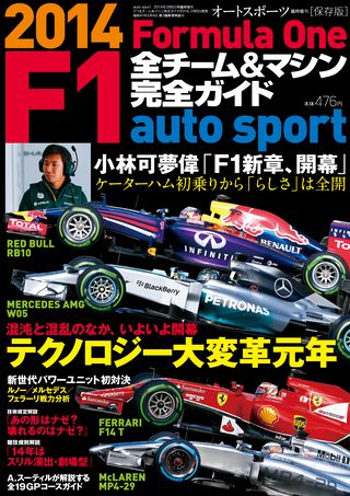 AUTO SPORT（オートスポーツ）特別編集 F1全チーム＆マシン完全ガイド 2014