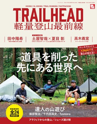 RUN+TRAIL（ランプラストレイル） 別冊 TRAIL HEAD 軽量登山最前線