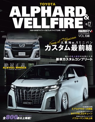 STYLE RV（スタイルRV） Vol.138 トヨタ アルファード＆ヴェルファイア No.12