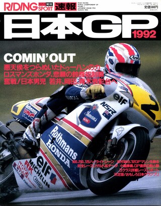 1992年 日本GP速報号