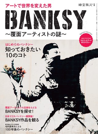 BANKSY 覆面アーティストの謎