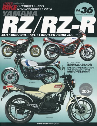 Vol.36 YAMAHA RZ／RZ-R