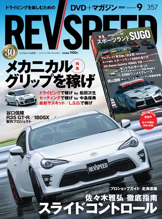 REV SPEED（レブスピード） 2020年9月号 No.357
