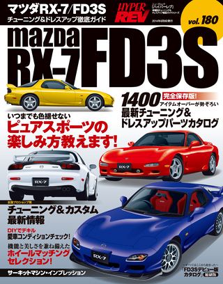 HYPER REV（ハイパーレブ） Vol.180 マツダ RX-7／FD3S