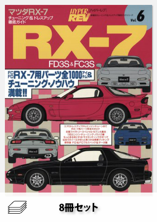 HYPER REV RX-7セット［全8冊］