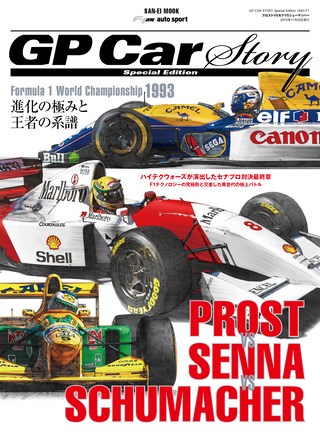 GP Car Story（GPカーストーリー） Special Edition 1993 F1