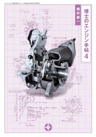 Motor Fan illustrated（モーターファンイラストレーテッド）特別編集 博士のエンジン手帖 4