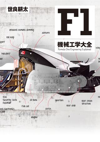 Motor Fan illustrated（モーターファンイラストレーテッド）特別編集F1機械工学大全
