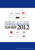 F1速報PLUS（エフワンソクホウプラス） VoL.25 付録 FIA F1技術規則2012