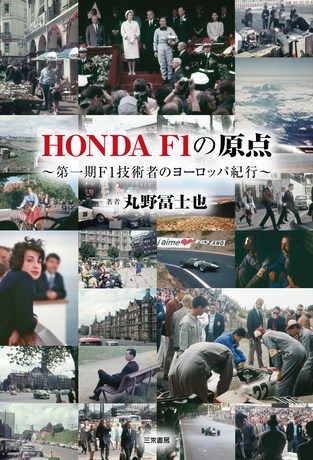 モータースポーツ書籍 HONDA F1の原点〜第一期F1技術者のヨーロッパ紀行〜