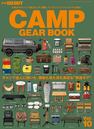 GO OUT（ゴーアウト）特別編集 GO OUT CAMP GEAR BOOK Vol.10