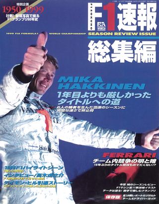 F1速報（エフワンソクホウ） 1999 総集編