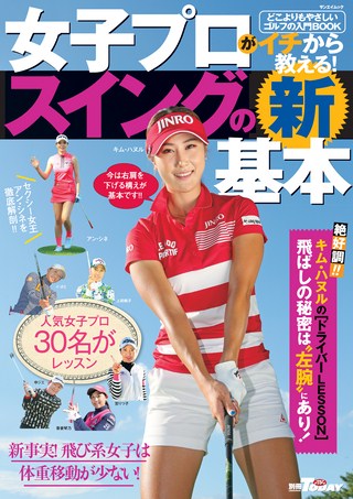 GOLF TODAY（ゴルフトゥデイ）レッスンブック 女子プロがイチから教える！ スイングの新基本