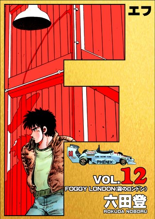 F(エフ) 12巻