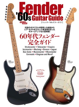 Vintage Guitar Guide Series フェンダー’60sギターガイド