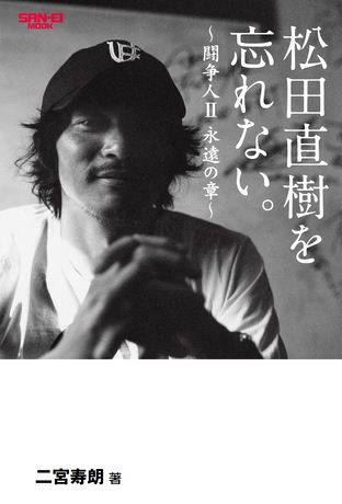 スポーツ書籍 松田直樹を忘れない。〜闘争人II 永遠の章〜