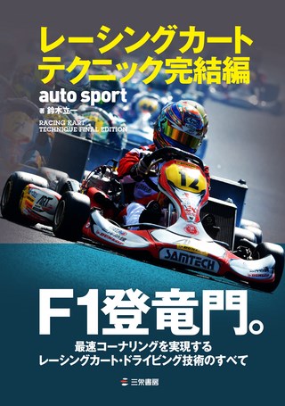 AUTO SPORT（オートスポーツ）特別編集 レーシングカートテクニック完結編