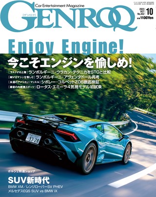 GENROQ（ゲンロク） 2023年10月号 No.452