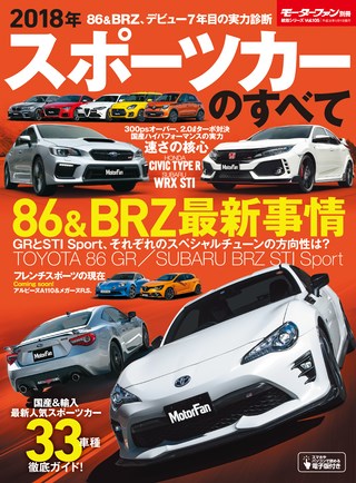 ニューモデル速報 統括シリーズ 2018年 スポーツカーのすべて