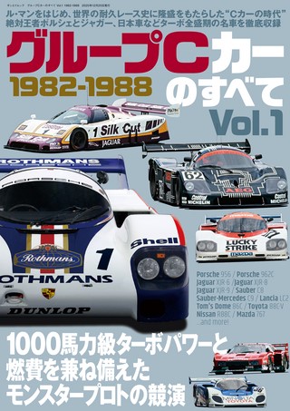 グループCカーのすべて Vol.1 1982-1988