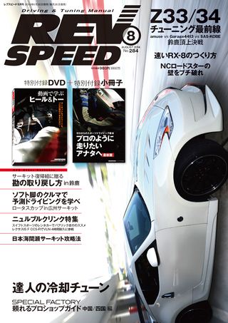 REV SPEED（レブスピード） 2014年8月号