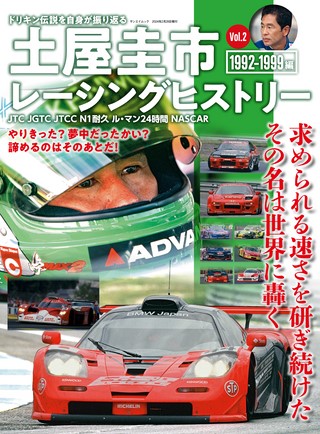 自動車誌MOOK土屋圭市レーシングヒストリー Vol.2