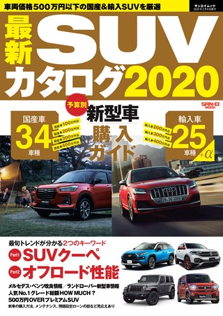 最新SUVカタログ2020