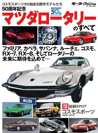 ニューモデル速報 歴代シリーズ 50周年記念マツダロータリーのすべて