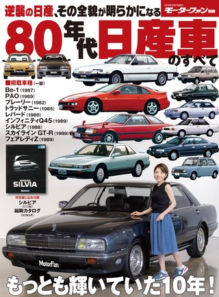 ニューモデル速報 歴代シリーズ 80年代 日産車のすべて