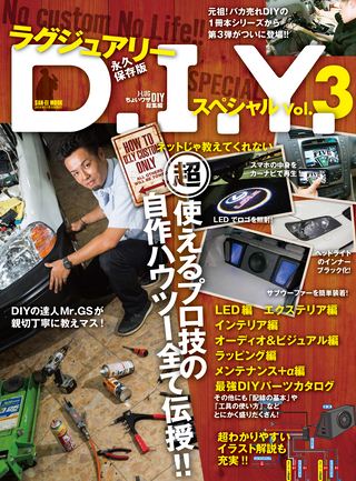 J-LUG（ジェイラグ）ラグジュアリーDIYスペシャル Vol.3