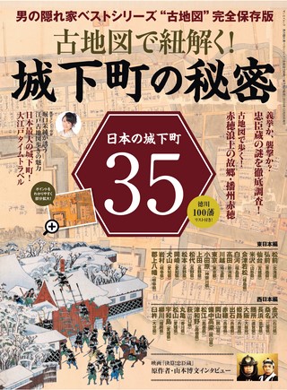 男の隠れ家 特別編集 古地図で紐解く! 城下町の秘密