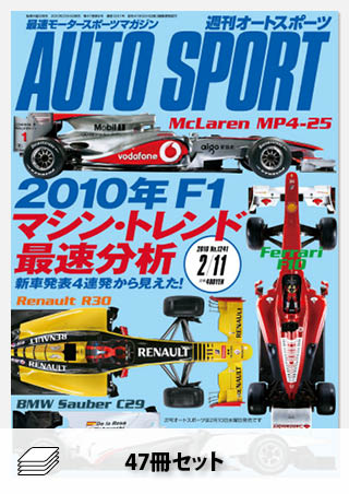 セット 2010年オートスポーツ［47冊］セット | レースとクルマの“電子