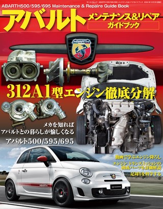 自動車誌MOOKABARTH 500／595／695 メンテナンス＆リペアガイドブック