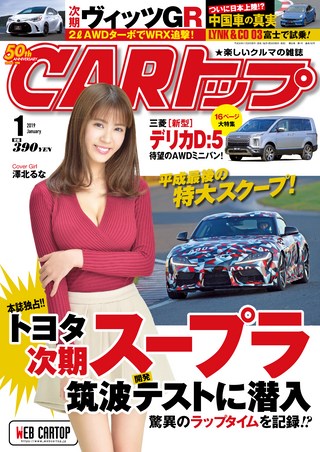CARトップ(カートップ) 2019年1月号