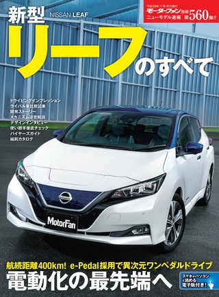 第560弾 新型リーフのすべて