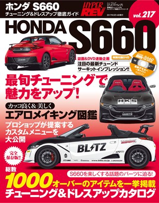 HYPER REV（ハイパーレブ） Vol.217 ホンダS660