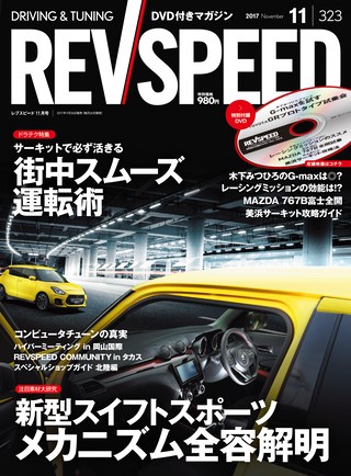 REV SPEED（レブスピード） 2017年11月号