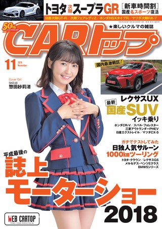 CARトップ(カートップ) 2018年11月号
