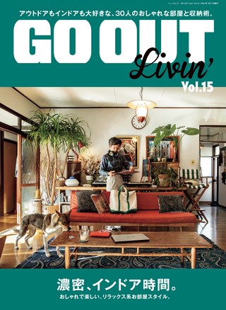 GO OUT（ゴーアウト）特別編集 GO OUT Livin' Vol.15