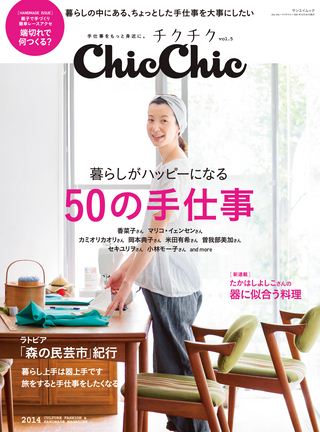 三栄ムック chic chic -チクチク- 5