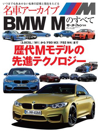 名車アーカイブ BMW Mのすべて