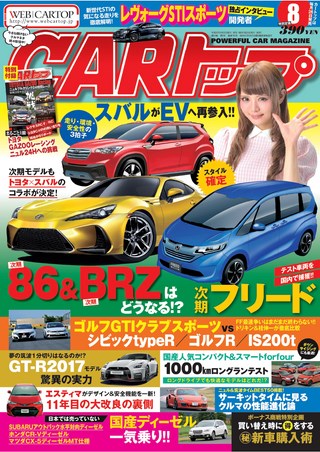 CARトップ(カートップ) 2016年8月号