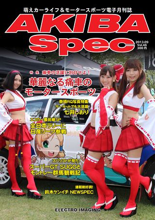 AKIBA Spec（アキバスペック） Vol.46 2013年9月号
