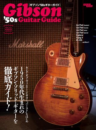 Vintage Guitar Guide Series ギブソン’50sギターガイド