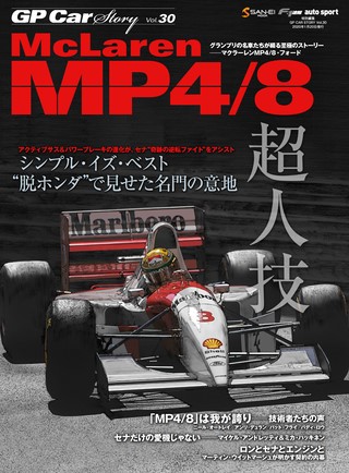 GP Car Story（GPカーストーリー） Vol.30 McLaren MP4／8