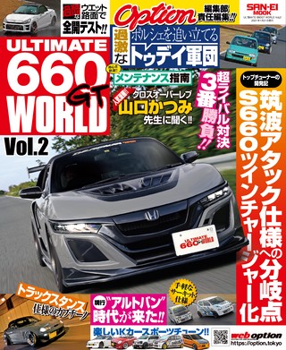自動車誌MOOKULTIMATE 660GT WORLD Vol.2