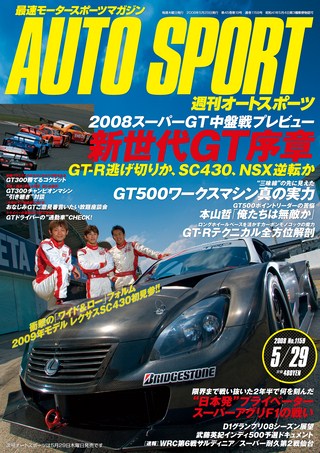 AUTO SPORT（オートスポーツ） No.1159 2008年5月29日号